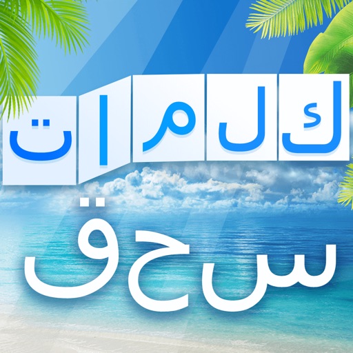 كلمات سحق : كلمات متقاطعة