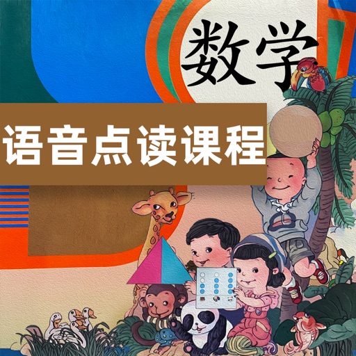 人教版小学数学同步教材语音课本