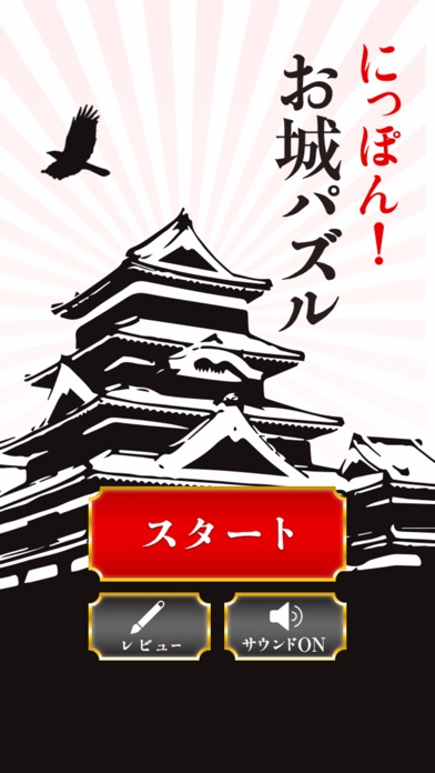 最新スマホゲームのにっぽん！お城パズルが配信開始！