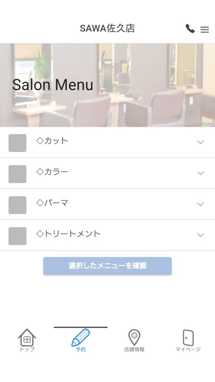 hair&make Sawa 佐久店アプリ