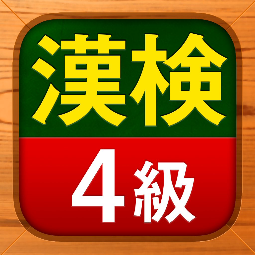 「漢検4級 - 漢字検定問題集」 - iPhoneアプリ | APPLION