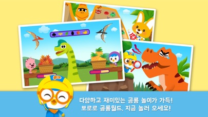 뽀로로 공룡월드 1탄 screenshot 2