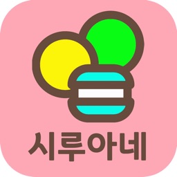 시루아네