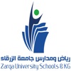 رياض ومدارس جامعة الزرقاء
