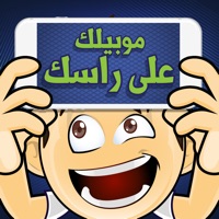 جوالك على راسك المطور