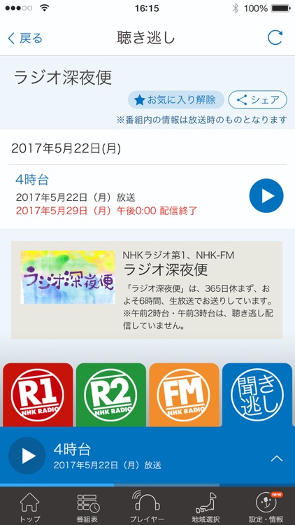 NHKラジオ らじるらじる screenshot-3