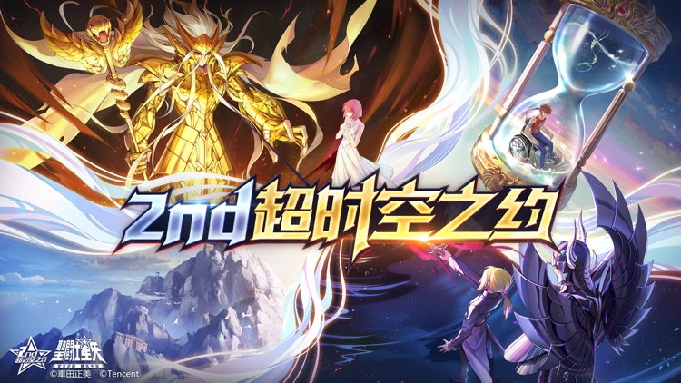 圣斗士星矢 腾讯 By Tencent Mobile Games