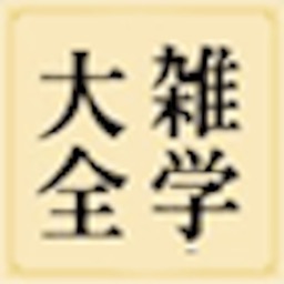 雑学大全 for iPad