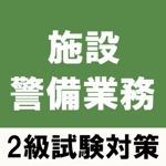 施設警備業務検定2級試験対策の問題集アプリ