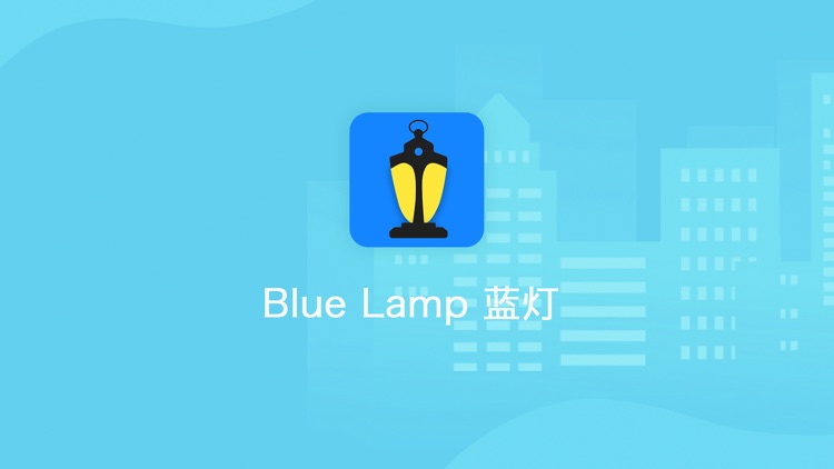 Blue Lamp蓝灯 - 智能美好生活