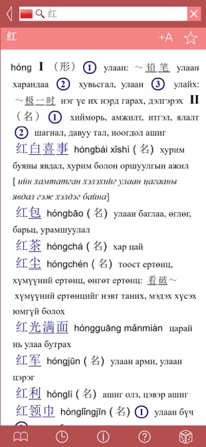 Mongolian - Chinese Dictionary(圖3)-速報App