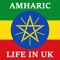 Life in the UK Easy Pass is a simple to use App in Amharic Languages to pass your Life in the UK Test