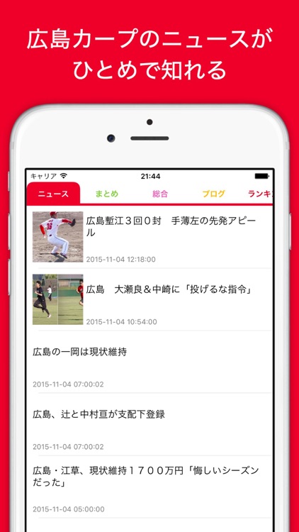 カープイン for 広島東洋カープ - プロ野球速報