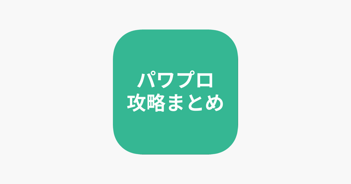 攻略まとめ For パワプロ On The App Store