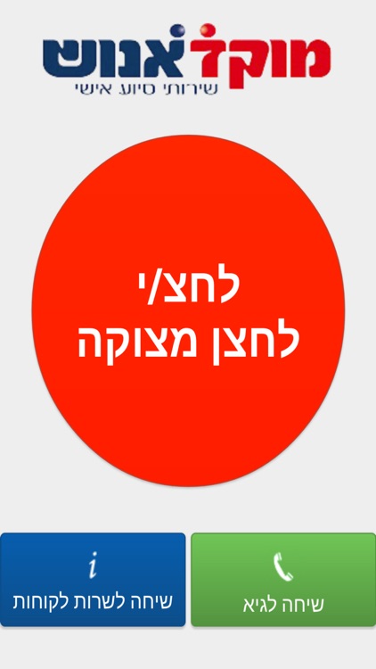 מוקד אנוש - לחצן מצוקה