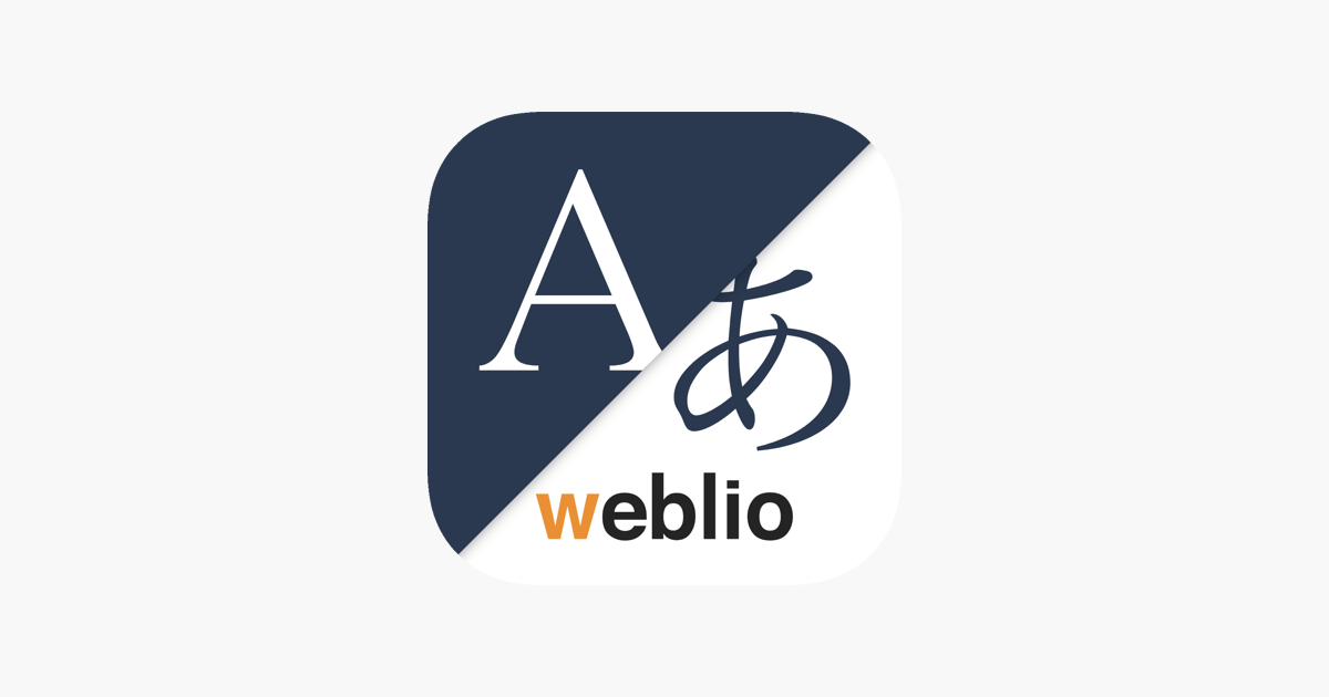 Weblio英語翻訳 発音もわかる翻訳アプリ をapp Storeで