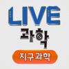 LIVE과학 지구과학