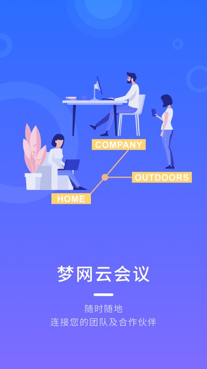 梦网云会议--视频会议移动办公软件