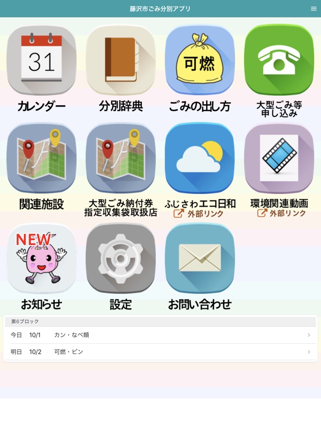 藤沢市ごみ分別アプリ をapp Storeで