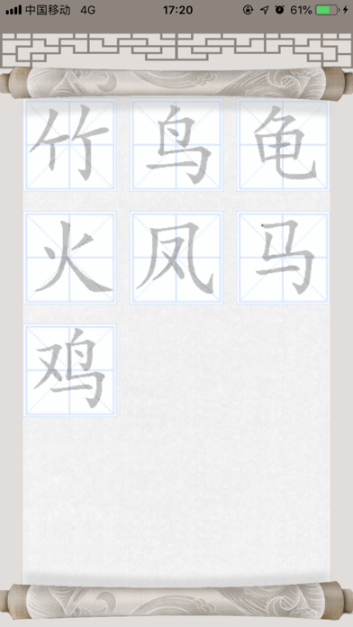 字解构 screenshot 3