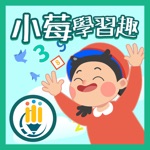 小莓學習趣