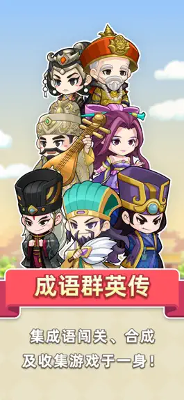 Game screenshot 成语群英传 mod apk