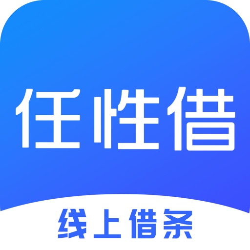 任性借-一款生成线上电子合同凭证App