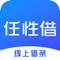 任性借借条，一款生成线上电子合同凭证App。