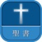 1970年初版発行以来、公用聖書として諸教会で親しまれてきた「聖書 新改訳」をiPhone、iPadで。「新改訳聖書」アプリを全面リニューアル。本アプリの聖書本文は「聖書 新改訳 第3版」です。