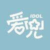 爱兜IDOL