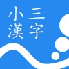 小三漢字練習