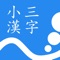 Icon 小三漢字練習