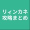 攻略のまとめです。