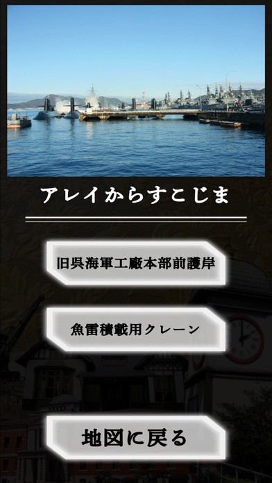 戦艦「大和」と呉の近代化遺産ガイド screenshot 3