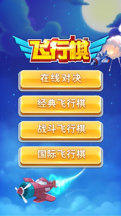 飞行棋—飞行棋小游戏 screenshot-5