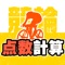 競輪に特化した点数計算アプリの決定版!