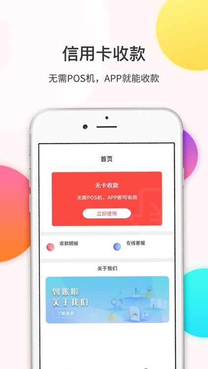 到账啦收款——信用卡收款管家