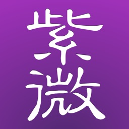 十三行紫微斗數 for iPhone