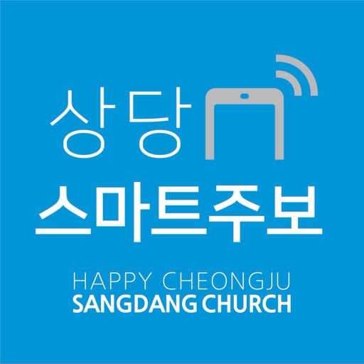 상당교회 스마트주보