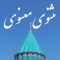 Masnavi Manavi (مثنوی معنوی) is an easy-to-use Persian app including all poems of Mowlana (also known as Molavi, Mevlana and Rumi) in his book, Masnavi Ma'navi