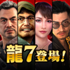 龍が如く ONLINE-シリーズ最新作、極道達の喧嘩バトル
