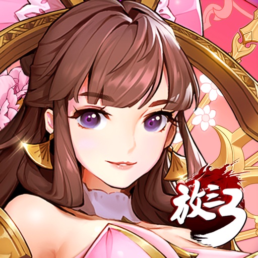 放开那三国3 iOS App