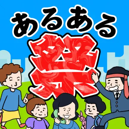 あるある祭り - 暇つぶしゲーム Cheats