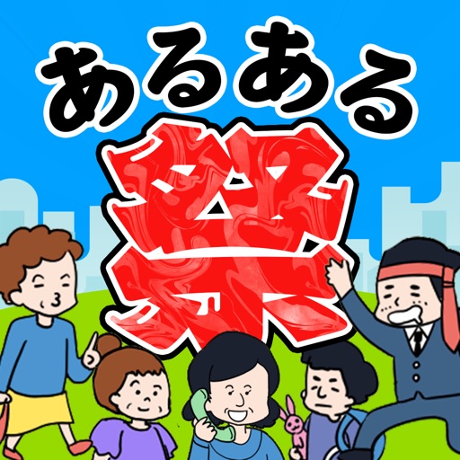 あるある祭り - 暇つぶしゲーム