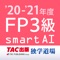 FP3級問題集SmartAI '20-'2...