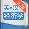 Get 外教社经济学英语词典 海词出品 for iOS, iPhone, iPad Aso Report