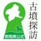 【群馬県教育委員会文化財保護課　公式アプリ】 群馬県内には、東日本最大の前方後円墳である天神山古墳（太田市）をはじめ、数多くの古墳や関連遺跡が残されています。こうした古墳や遺跡、関連する博物館をめぐりながら、その魅力を感じていただくためのアプリです。古墳探訪のお供に、是非ご利用ください。【アプリの特徴】 ・いろいろなスポット検索が簡単にできます。