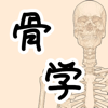 骨学-Jiro Kato