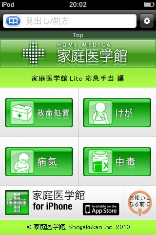 家庭医学館Lite 応急手当編【小学館】（ONESWING） screenshot 2