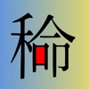 Japonism -- Unique Kanji Maker